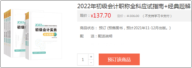 @初級考生：網校預訂教材享8.5折優(yōu)惠 輔導書預售低至3.2折