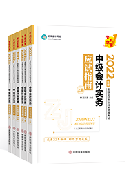 備考2022年中級(jí)會(huì)計(jì)職稱 課程有沒有必要嗎？輔導(dǎo)書怎么選？