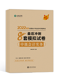 備考2022年中級(jí)會(huì)計(jì)職稱 課程有沒有必要嗎？輔導(dǎo)書怎么選？