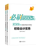 2022年初級(jí)會(huì)計(jì)職稱(chēng)全科必刷550題