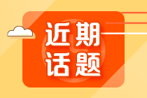 初級會計考試延期會有哪些影響？準考證打印、成績查詢...