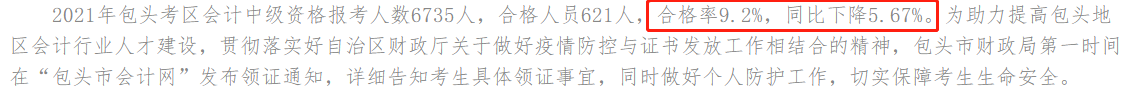 一地官宣2021年中級(jí)會(huì)計(jì)考試合格率！這三大原因正影響你拿證兒！