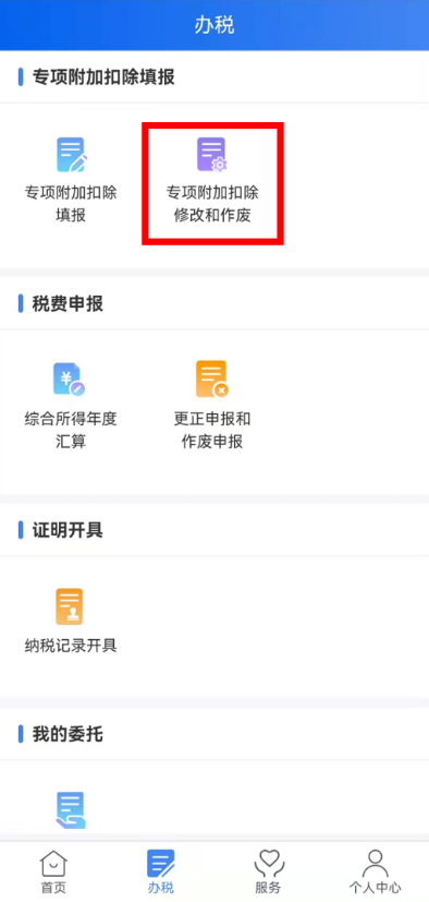 個(gè)稅年度匯算完成后原專項(xiàng)附加扣除信息需修改，如何更正？