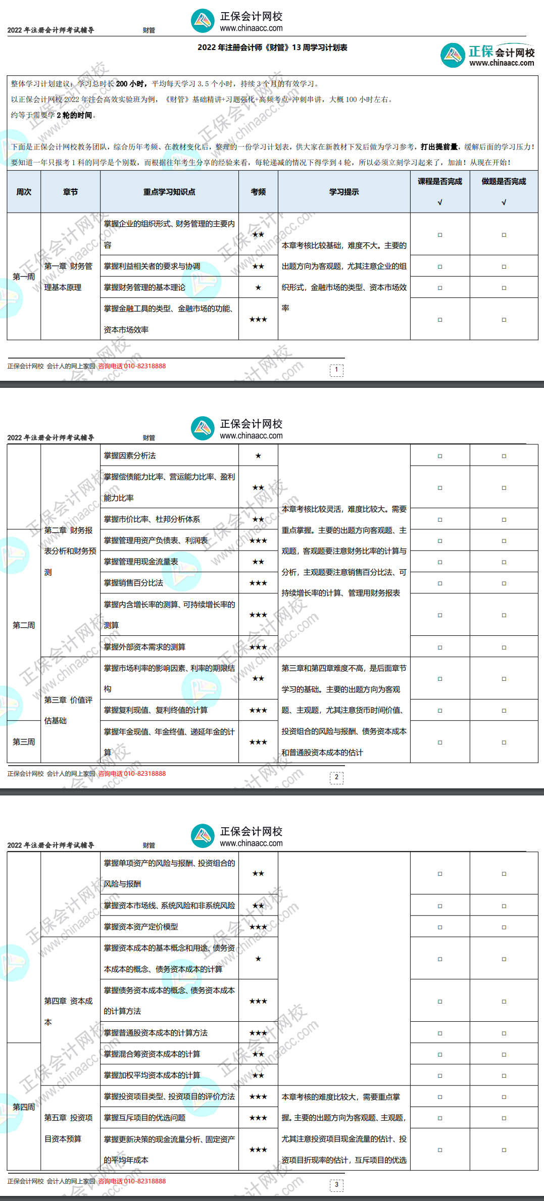 2022年注冊(cè)會(huì)計(jì)師《財(cái)務(wù)成本管理》基礎(chǔ)階段學(xué)習(xí)計(jì)劃表！