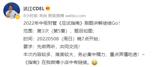 達江中級會計財務管理應試指南劃題直播 5月8日晚7點見！