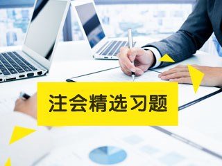 2022年注冊會(huì)計(jì)師考試《稅法》練習(xí)題精選