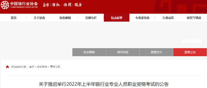 協(xié)會(huì)通知：5月銀行從業(yè)考試延期！