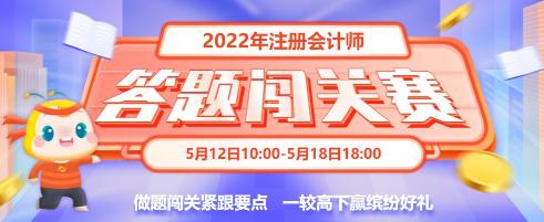 重大通知！2022年注會(huì)答題闖關(guān)賽已開始！速來參與贏好禮！