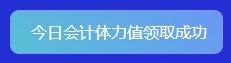 重大通知！2022年注會(huì)答題闖關(guān)賽已開始！速來參與贏好禮！