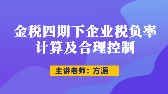 直播：金稅四期下企業(yè)稅負(fù)率計算及合理控制