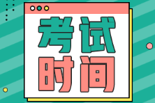 安徽省初級會(huì)計(jì)2022年考試時(shí)間是什么時(shí)候？