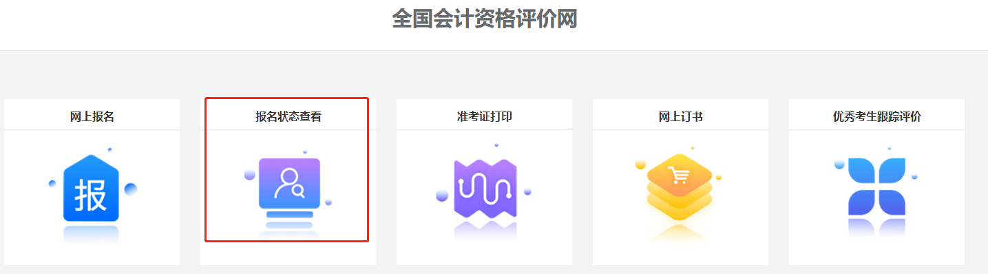 關(guān)注！2022中級會計職稱報名狀態(tài)查詢?nèi)肟陂_通！查詢流程>