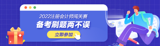 參加注會闖關(guān)賽體力值不夠？一招幫你解決！