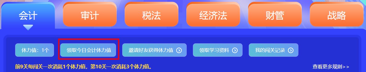 參加注會闖關(guān)賽體力值不夠？一招幫你解決！