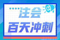 2022注會倒計時百天《經(jīng)濟法》學(xué)習(xí)計劃表（精準(zhǔn)到天）