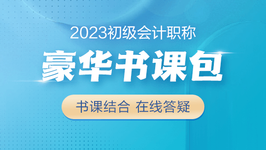 【學(xué)生黨必備】2023初級(jí)會(huì)計(jì)豪華書課包上線！書課結(jié)合&高性價(jià)比~