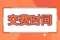 2022年四川注會(huì)報(bào)名交費(fèi)時(shí)間在什么時(shí)候？