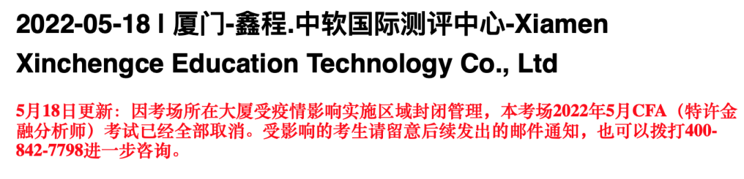 大無語事件！考試當天又被通知取消CFA考試？