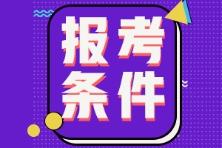 海南省2022年初級會計報名條件有哪些？