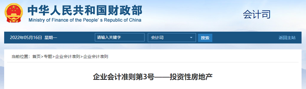 企業(yè)會(huì)計(jì)準(zhǔn)則第3號(hào)——投資性房地產(chǎn)