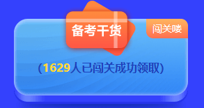 2022中級答題闖關(guān)賽排名榜驚現(xiàn)滿分考霸！你還在觀望嗎？