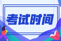 江蘇省2022年注冊會計師考試時間