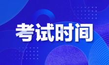 江西2022年初級(jí)會(huì)計(jì)考試時(shí)間是啥時(shí)候？