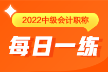 中級會計職稱每日一練免費(fèi)測試（5.22）