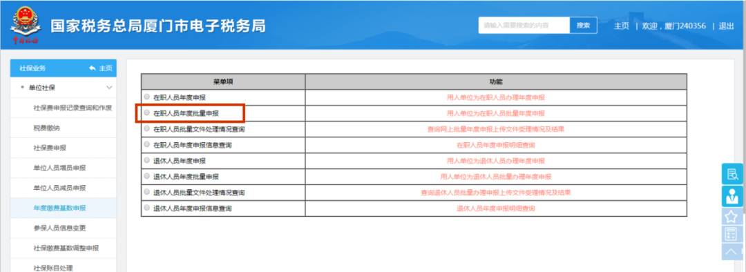 在職人員年度批量申報