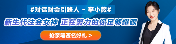 【對(duì)話財(cái)會(huì)引路人】第27期：李小薇——新生代注會(huì)女神 正在努力的你足夠耀眼！