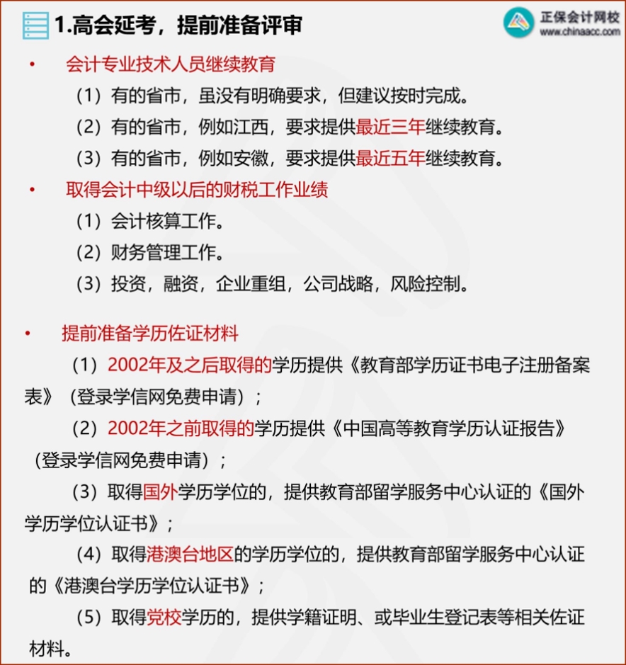 2022年高會(huì)延考 需從這幾方面提前準(zhǔn)備評(píng)審！