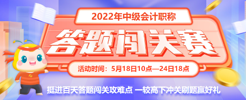 最后一天！2022中級會計答題闖關賽18時結束 快來挑戰(zhàn)！