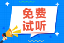 【免費(fèi)試聽】注會(huì)綜合階段《基礎(chǔ)財(cái)會(huì)英語》試聽來啦！