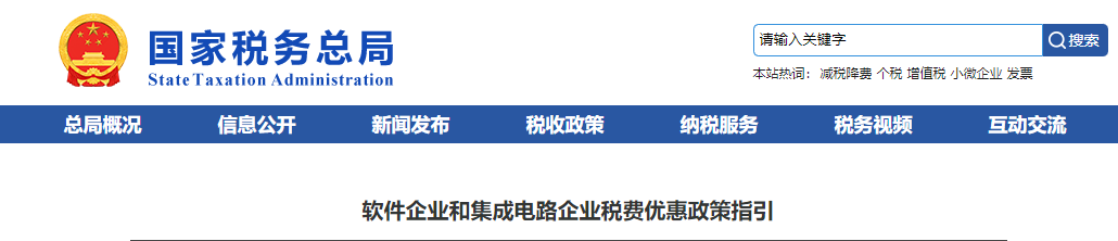 軟件企業(yè)和集成電路企業(yè)稅費(fèi)優(yōu)惠政策指引