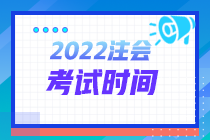 青海2022年注冊(cè)會(huì)計(jì)師考試時(shí)間