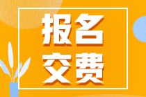 青海2022注會報名交費時間