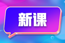 備考初級會計班次太多挑得眼花繚亂？別慌 來這一文看懂！