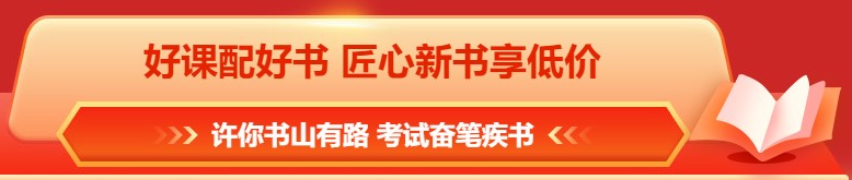 618年中鉅惠 注會(huì)課程&圖書(shū)這樣買(mǎi)更合算！免息再減幣&券