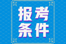 海南省初級(jí)會(huì)計(jì)師報(bào)名條件