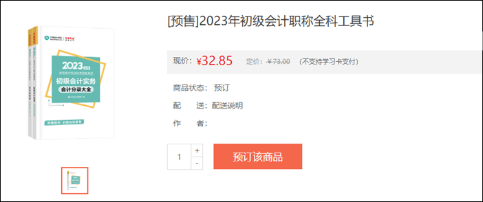 2023年初級(jí)會(huì)計(jì)考試輔導(dǎo)書籍預(yù)售開啟 去預(yù)訂心儀書籍~