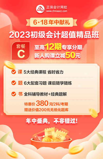 2023初級(jí)會(huì)計(jì)超值精品班6·18專享12期免息！每期低至31.7元！