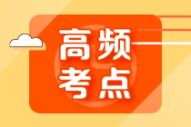 2022年注會(huì)《審計(jì)》第七章高頻考點(diǎn)3：特別風(fēng)險(xiǎn)