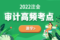 2022年注會《審計》第八章高頻考點1：針對財務報表層次重大錯報風險的總體應對措施