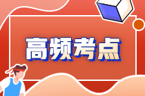 2022年注會《審計》第九章高頻考點2：實施銷售截止測試