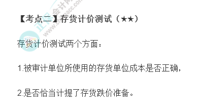 2022年注會《審計》第十一章高頻考點2：存貨計價測試