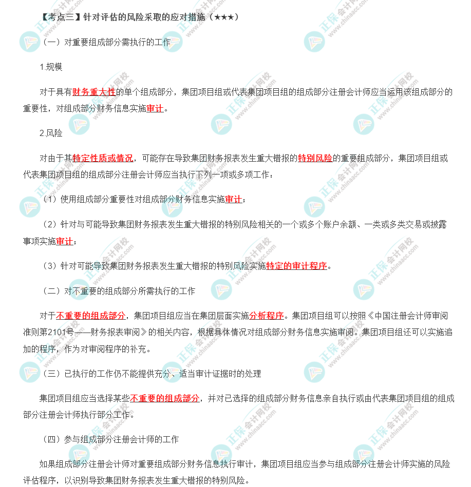 2022年注會《審計》第十六章高頻考點3：針對評估的風險采取的應對措施