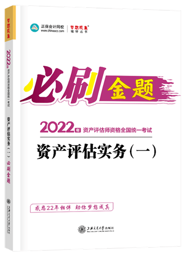 金題-資產(chǎn)評估實務（一）