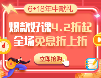 6◆18鉅惠丨中級會計職稱VIP簽約特訓(xùn)班購課攻略 教你省錢！