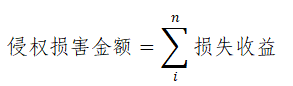 侵權(quán)損害金額1