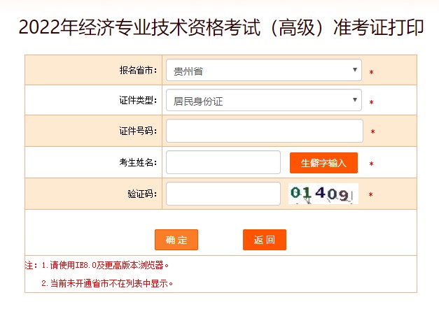 貴州2022年高級經(jīng)濟師準考證
